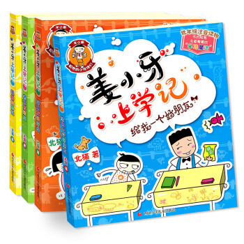 薑小牙上學記（全4冊）注音全彩美繪 薑小牙上學記 米小圈上學記 姐妹篇 北貓哥哥作品 pdf epub mobi 電子書 下載