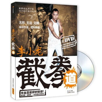 正版李小龍截拳道 贈DVD光盤 武術書籍 武功秘籍書運動自由搏擊功夫格鬥術拳譜擒拿近身格鬥