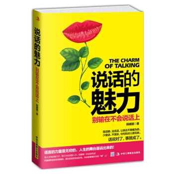 正版 說話的魅力：彆輸在不會說話上 說話的藝術 口纔書 人際關係溝通的技巧 演講與口纔 pdf epub mobi 電子書 下載