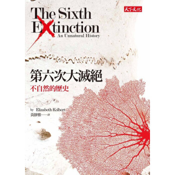 【中商原版】[台版]第六次大滅絕:不自然的歷史/伊麗莎白·寇伯特/天下文化 pdf epub mobi 电子书 下载