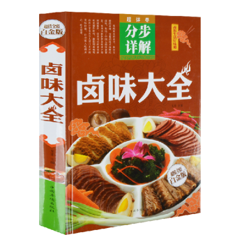 鹵味大全分步詳解 鹵味、鹵水、鹵肉、鹵菜等製作秘方 美食 健康 食譜 營養 美味