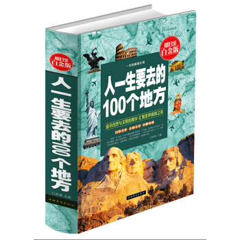 人一生要去的100個地方(超值全彩白金版) 世界旅遊 旅行指南書 旅遊攻略書 夢想之旅