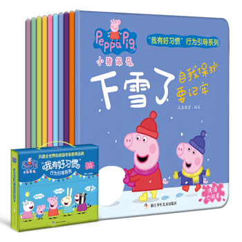 小豬佩奇書我有好習慣禮盒裝10冊0-2-3歲寶寶圖書3-6歲兒童繪本粉紅豬小妹 全10冊 pdf epub mobi 電子書 下載