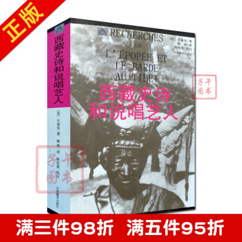 西藏史诗和说唱艺人 (法)石泰安,耿昇 中国藏学出版社