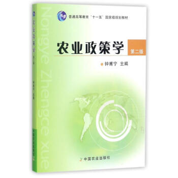 農業政策學 第二版 鍾甫寜 中國農業齣版社 pdf epub mobi 電子書 下載