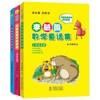 包郵 李毓佩數學童話集 小學低年級+中年級+高年級 共3冊 數學思維訓練書 pdf epub mobi 電子書 下載