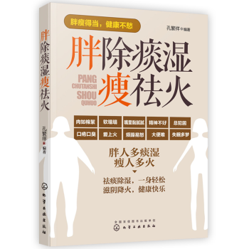 胖除痰湿瘦祛火除痰祛湿滋阴祛火药膳食疗穴位按摩经络敲打方法书中医调理体质书养生减肥瘦身书籍 pdf epub mobi 电子书 下载