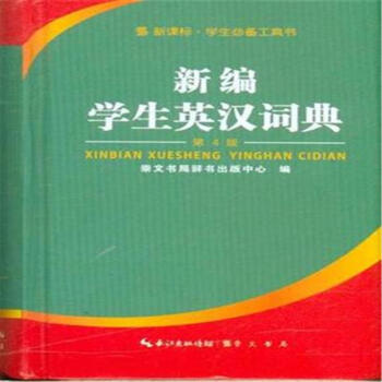 新编学生英汉词典-第4版 pdf epub mobi 电子书 下载