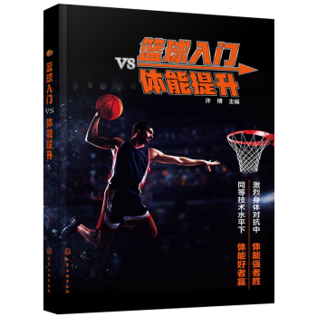 籃球入門vs體能提升籃球基礎與戰術籃球入門技巧戰術圖解籃球高手教學書籍籃球運動體能訓練書籍 pdf epub mobi 電子書 下載
