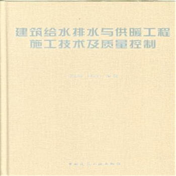 建筑给水排水与供暖工程施工技术及质量控制 pdf epub mobi 电子书 下载