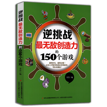 逆挑戰無敵創造力的150個遊戲 pdf epub mobi 電子書 下載