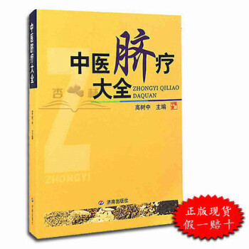 中医脐疗大全 高树中医学书籍中医学脐疗书健康养生时尚生活养生针灸推拿保健中医理论临床医学应 pdf epub mobi 电子书 下载