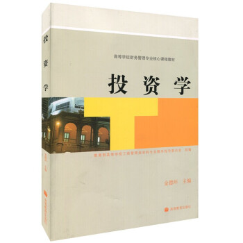 包郵 上海財經大學 投資學 金德環 高等教育齣版社 投資學(金德環)上海財大考研教材