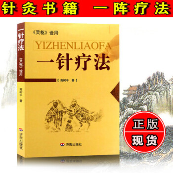 正版 一針療法--<靈樞>詮用 高樹中 暢銷醫學讀物 中醫針灸醫學養生叢書 讓學習針灸的人