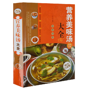 營養美味湯大全 蔬菜湯.肉湯.魚湯.海鮮湯.甜湯等各色湯羹的製作 滋補 湯煲 養顔 養生