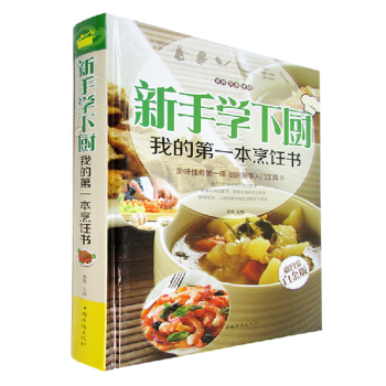 新手學下廚 超值全彩白金版從零學下廚書籍 常見病防治我的第一本烹飪書廚房新手入門工具書 pdf epub mobi 電子書 下載