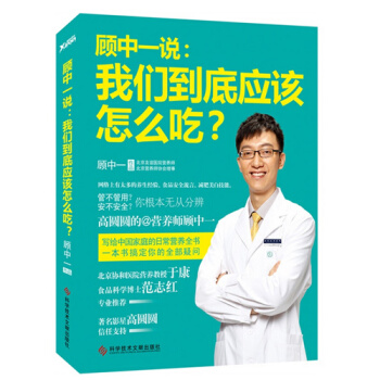 顧中一說：我們到底應該怎麼吃？高圓圓的營養師顧中一 寫給中*庭的日常營養全書 pdf epub mobi 電子書 下載