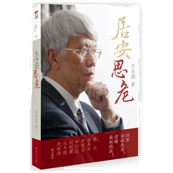 正版 居安思危 任誌剛 pdf epub mobi 電子書 下載