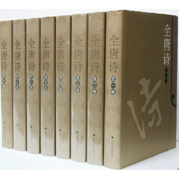 全唐诗 典藏版 (豪华精装 套装共8册)
