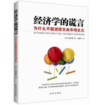 經濟學的謊言:為什麼不能迷信自由市場主義 pdf epub mobi 電子書 下載