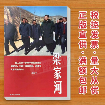 梁傢河 2018新版紀實文學《梁傢河》新時代不忘初心牢記使命學習書籍 政治軍事 陝西人民齣版社 pdf epub mobi 電子書 下載