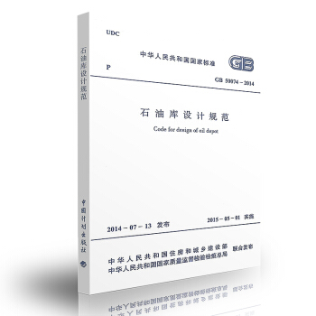GB 50074-2014 石油库设计规范 代替：GB50074-2002 pdf epub mobi 电子书 下载