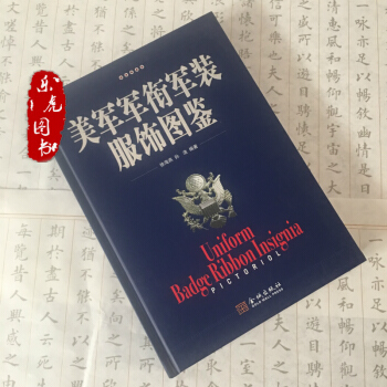 美軍軍銜軍裝服飾圖鑒 徐海燕 孫浩編著 金城齣版社美軍服飾圖集 pdf epub mobi 電子書 下載