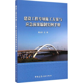 建設工程專項施工方案與應急預案編製實例手冊 pdf epub mobi 電子書 下載