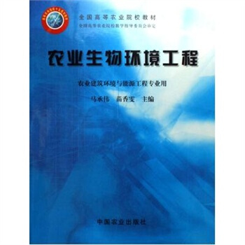 农业生物环境工程 马承伟 中国农业出版社