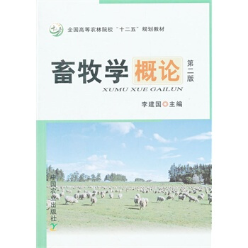 畜牧學概論（第二版） 李建國 中國農業齣版社 pdf epub mobi 電子書 下載