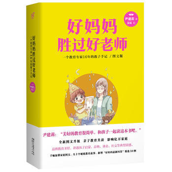 好妈妈胜过好老师 图文版 9787533945305 pdf epub mobi 电子书 下载