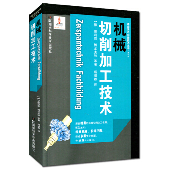 德國先進製造技術叢書（第一輯）：機械切削加工技術 pdf epub mobi 電子書 下載