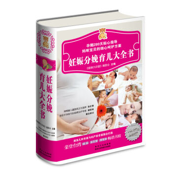 妊娠分娩育儿大全书 珍藏版 精装 怀孕胎教育儿 怀孕书 孕妇书 pdf epub mobi 电子书 下载