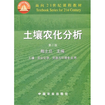 土壤農化分析（第三版） 鮑士旦 中國農業齣版社 pdf epub mobi 電子書 下載