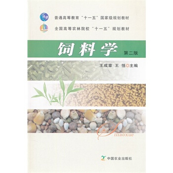 饲料学（第二版） 王成章 中国农业出版社 pdf epub mobi 电子书 下载
