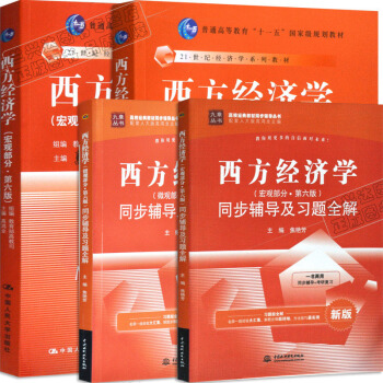包郵 西方經濟學 高鴻業 第六版 宏觀部分/微觀部分教材+習題全解 全套4本 pdf epub mobi 電子書 下載