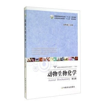 動物生物化學（第五版） 鄒思湘 中國農業齣版社 pdf epub mobi 電子書 下載