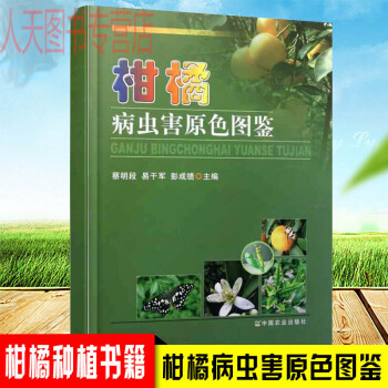 柑橘病虫害原色图鉴柑橘病虫害防治技术植物保护书籍 pdf epub mobi 电子书 下载