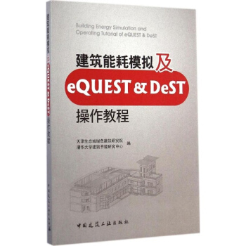 建築能耗模擬及eQUEST&DeST操作教程