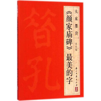 《颜家庙碑》最美的字 pdf epub mobi 电子书 下载