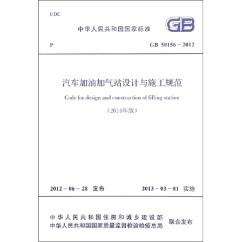 汽車加油加氣站設計與施工規範 pdf epub mobi 電子書 下載