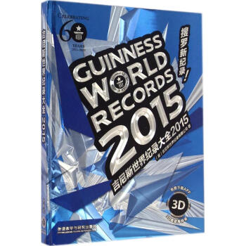 吉尼斯世界紀錄大全.2015 pdf epub mobi 電子書 下載