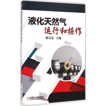 液化天然气运行和操作 pdf epub mobi 电子书 下载