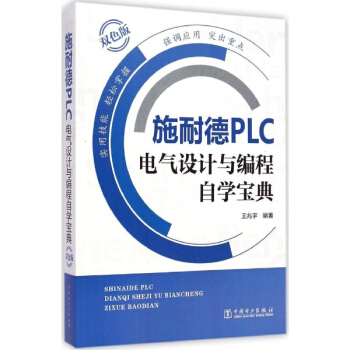 施耐德PLC电气设计与编程自学宝典(双色版)