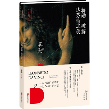 蒋勋破解达芬奇之美 pdf epub mobi 电子书 下载