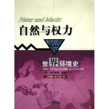 自然與權力:世界環境史