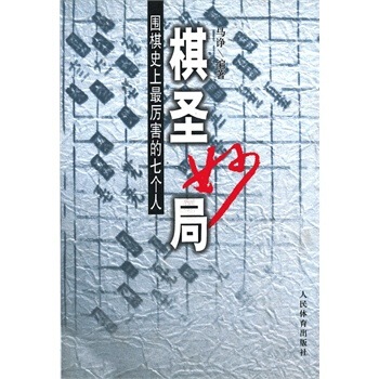 棋聖妙局--圍棋史上最厲害的七個人 pdf epub mobi 電子書 下載