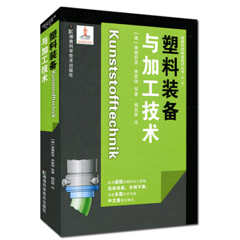 德国先进制造技术丛书(第一辑):塑料装备与加工技术 pdf epub mobi 电子书 下载