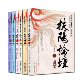 中醫火神派名傢之華山論劍扶陽論壇套裝6冊 pdf epub mobi 電子書 下載