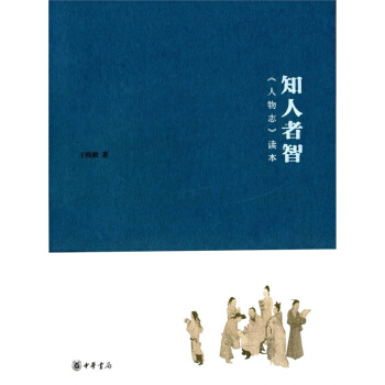 知人者智：《人物志》读本 王晓毅著 中华书局 正版现货 pdf epub mobi 电子书 下载